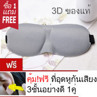 หน้ากากปิดตานอน ผ้าปิดตานอน 3D กันแสง ที่ปิดตา อุปกรณ์เดินทาง ท่องเที่ยว เดินป่า Sleep mask รองรับกับใบหน้า ไม่กดจมูก นุ่มสบาย แถม ที่อุดหู ปลั๊กอุดหู กันเสียง 1คู่ ส่งไว KERRY