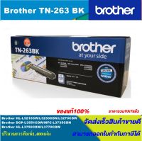 ตลับหมึกเลเซอร์โทนเนอร์ Brother TN-263 BK/C/M/Y ORIGINAL ของแท้100%(ราคาพิเศษ) สำหรับปริ้นเตอร์รุ่น BROTHER  HL-L3230CDN / HL-L3270CDW / DCPL3551CDW / MFC-L3750CDW