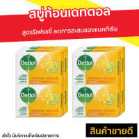 ?แพ็ค8? สบู่ก้อน Dettol สูตรรีเฟรชชี่ ลดการสะสมของแบคทีเรีย - สบู่ สบู่dettol สบู่อาบน้ำ เดทตอล สบู่เดทตอลเจล เดตตอล เดตตอลฆ่าเชื้อ เดตตอลอาบน้ำ สบู่เดตตอล สบู่ก้อนเดตตอล detol เดตทอล