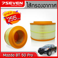 ไส้กรองอากาศ 7SEVEN U201-13-Z40 สำหรับรถ มาสด้า บีที 50 โปร (ตูดตัน) Mazda BT50 Pro ปี 2012-2018 Air Filter #กรองอากาศ #กรองมาสด้า