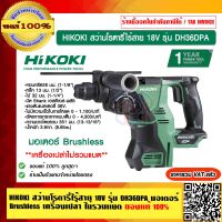 HIKOKI สว่านโรตารี่ไร้สาย 18V รุ่น DH36DPA มอเตอร์ Brushless เครื่องเปล่าไม่รวมแบต รับประกัน 1 ปี ของแท้100% ร้านเป็นตัวแทนจำหน่าย