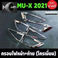 ⭐ผู้ขายที่ต้องการ  ครอไฟหน้า + ครอไฟท้าย ชุโครเมี่ยม Isuzu Mux Mu-X 2021 2022 (A)มีความน่าเชื่อถือ อุปกรณ์เสริมรถจักรยานยนต์