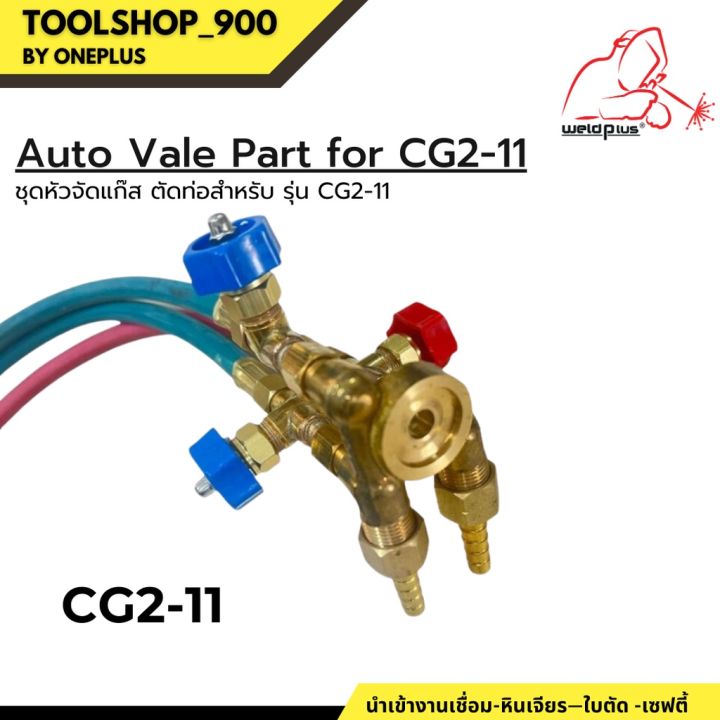 auto-valve-part-for-cg2-11-ชุดหัวตัดแก๊ส-ตัดท่อ-สำหรับเครื่อง-รุ่น-cg2-11-weldplus