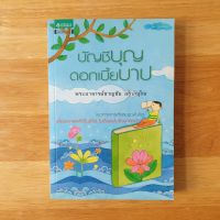 บัญชีบุญ ดอกเบี้ยบาป (พระอาจารย์ชาญชัย อธิปญฺโญ) // แนวทางการสั่งสมบุญในจิตเพื่อดอกผลที่ดีในชีวิต ไม่ติดลบไปถึงชาติหน้า