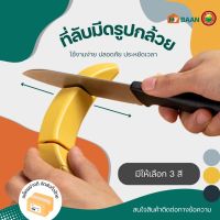 ที่ลับมีด รูปกล้วย ขนาด 4x14cm มี 3 สี สีเทา, สีเขียว, สีเหลือง Banana Shape Knife sharpener ที่ลับมีด พกพา แท่นลับมีด หินลับมีด น่ารัก ที่รับมีด มิตสห Hybaan