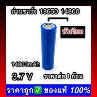 (หัวเรียบ) 1 ก้อน พร้อมส่ง ถ่านชาร์จ 18650 14800 mAh 3.7v Li-ion for Flashlight Torch 3ffI