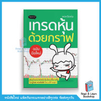 เทรดหุ้นด้วยกราฟ ฉบับมือใหม่ (สนพ. พราว)