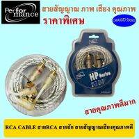 "พร้อมส่ง" PERFORMANCE สายสัญญาณทองแดงแท้ RCA เข้า2ออก2 สายRCA สายถัก สายสัญญาณเสียงคุณภาพดี หัวโลหะแท้ แข็งแรง ทนทาน