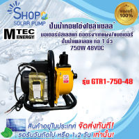 พร้อมส่งทันที ปั๊มเพลาลอยโซล่าเซลล์ MTEC 750W 48V รุ่น GTR1-750-48 (รีโมท) ท่อส่ง 1 นิ้ว แบบมอเตอร์ไร้แปรงถ่าน พร้อมรีโมทควบคุมการทำงาน