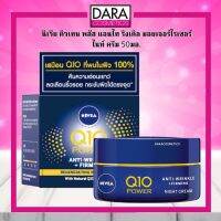 ✔ถูกกว่าห้าง✔ NIVEA  Q12 นีเวีย คิวเทน พลัส แอนไท ริงเคิล มอยเจอร์ไรเซอร์ ไนท์ ครีม 50มล. ของแท้ DARA