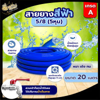 สายยาง PVC สายยางสีฟ้า ตรา ซากุระ SAKURA ขนาด 5 หุน (5/8) ยาว 20 เมตร สายยาง สายยางPVC พีวีซี รดน้ำต้นไม้ น้ำ ระบบ เกษตร