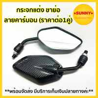 กระจกย่อ กระจก ขาย่อ ทรง N-MAX คาร์บอน (ราคาต่อ1คู่) สำหรับมอเตอร์ไซค์ทุกรุ่น เกลียว HONDA / YAMAHA / RC100 พร้อมส่ง