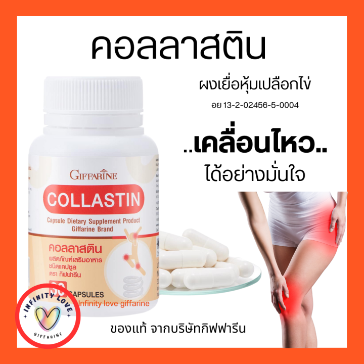 ส่งฟรี-คอลลาสติน-กิฟฟารีน-บำรุงข้อ-เติมน้ำในข้อต่อ-ข้อเข่า-สารสกัดจากเยื่อหุ้มเปลือกไข่-giffarine-collastin