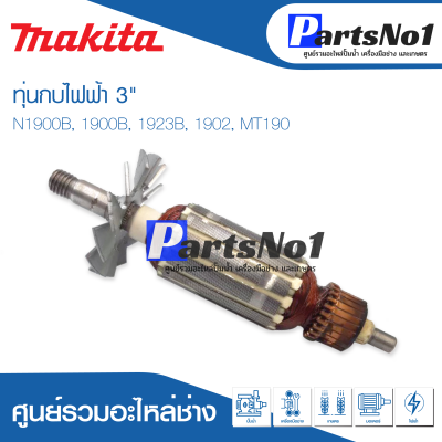 📌ส่งไว📌  ทุ่น Makita มากีต้า กบไฟฟ้า 3"  N1900B, 1900B, 1923B, 1902, MT190 อย่างดี   💯 สินค้าสามารถออกใบกำกับภาษีได้