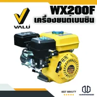 VALU WX200F เครื่องยนต์เบนซิน ขนาด 6.5 HP รุ่น WX200F