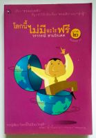 หนังสือ โลกนี้ไม่มีอะไรฟรี ภาค 2 โดย วรากรณ์ สามโกเศศ (สำนักพิมพ์ มติชน)