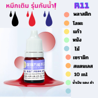 หมึกเติม รุ่น R11 หมึกกันน้ำได้ ปั๊มลงพื้นผิว พลาสติก โลหะ ไม้ หนัง แห้งเร็ว