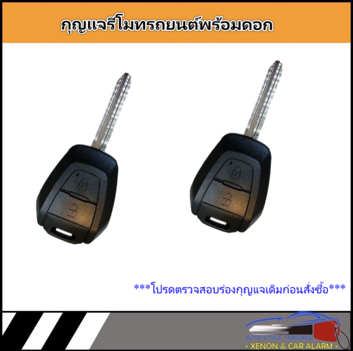 auto-style-a203-2-ชุดกุญแจรีโมทกันขโมยรถยนต์-ชุดกุญแจ2ดอกและ1ดอก-ใช้ได้กับรถยนต์ทุกรุ่น-ที่ร่องกุญแจตรงกัน