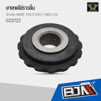 G23722 ยางกดโซ่ราวลิ้น WAVE 125I ปี 2012 / MSX 125