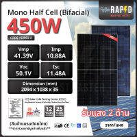 -รวมค่าส่ง- RAPID แผงโซล่าเซลล์ 450W Mono Half cell Bifacial (มีรับประกัน) แผงโมโนฮาฟเซลล์ รับแสง2ด้าน 450 วัตต์ สินค้าคุณภาพ ส่งไว (รหัส 52002-2)