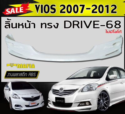 ลิ้นหน้า สเกิร์ตหน้า VIOS 2007-2012 ทรง DRIVE-68 พลาสติกงานABS (งานดิบยังไม่ทำสี)