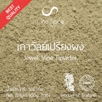 Onespice เถาวัลย์เปรียง ผง 500 กรัม (ครึ่งกิโล) | สมุนไพร เถาวัลย์เปรียงผง | Jewel Vine Powder | One Spice