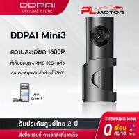 DDPAI Mini3 Dash Cam 1600P HD Car Camera กล้องติดรถยนต์ พร้อมหน่วยความจำ 32GB ในตัว เมนูภาษาไทย รับประกันศูนย์ไทย 1ปี wifi กล้องรถยนต์ กล้องหน้ารถ กล้องติดรถยนต์อัจฉริยะ