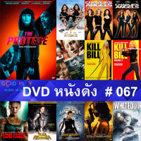 DVD หนังดัง น่าดู #067 และ หนังดีวีดี หนังใหม่ หนังขายดี ทั้งหมด ดูในรายระเอียดสินค้า