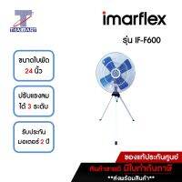 IMARFLEX พัดลมอุตสาหกรรมตั้งพื้น 3 ขา ขนาด 24 นิ้ว รุ่น IF-F600 **คละสี** | ไทยมาร์ท THAIMART