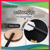 ตะเกียบ ตะเกียบญี่ปุ่น ตะเกียบMELAMINE จำนวน10คู่ สีดำ