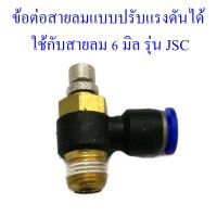 ข้อต่อสายลมแบบปรับแรงดันได้ ใช้กับสายลมเบอร์ 6 รุ่น JSC