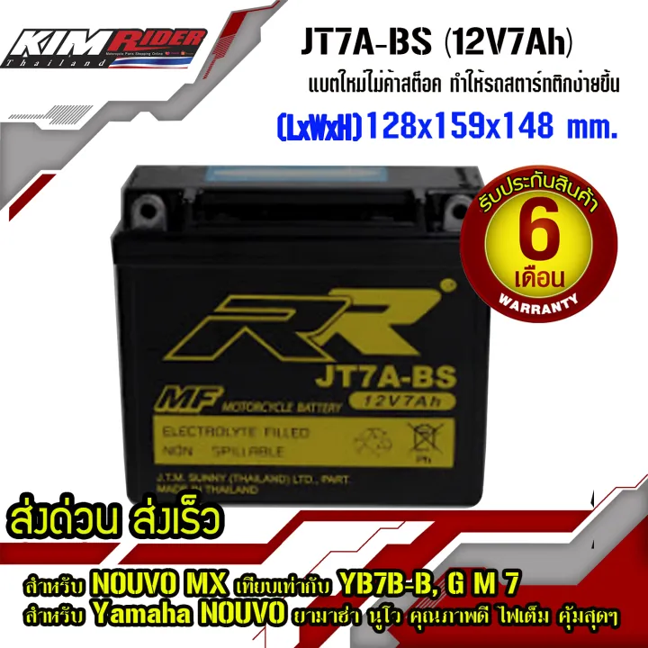 แบตตอรี่-rr-แบตมอเตอร์ไซค์-แบต-ฺbigbike-รุ่น-rr-แบตเตอรี่แห้ง-jt7a-bs-12v7ah-สำหรับ-nouvo-mx-เทียบเท่ากับ-yb7b-b-g-m-7-แอมป์ติดรถ-รับประกัน-6-เดือน