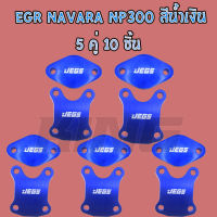 แผ่นอุด EGR นาวาร่า Np300 วัสดุอลูมิเนียม (หนา 8 มิล) สีน้ำเงิน EGR NAVARA NP 300(5ชุด10ชิ้น)โปรโมชั่นราคาส่ง ขายถูกมาก!!