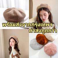 หมวกเบเร่ต์ขน Beret เบเร่ต์ หมวกน่ารัก พร้อมส่ง