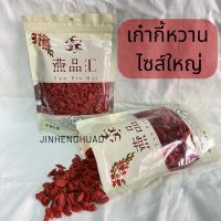 โกจิเบอร์รี่/เก๋ากี้ เม็ดใหญ่ หวาน 枸杞 500 g.