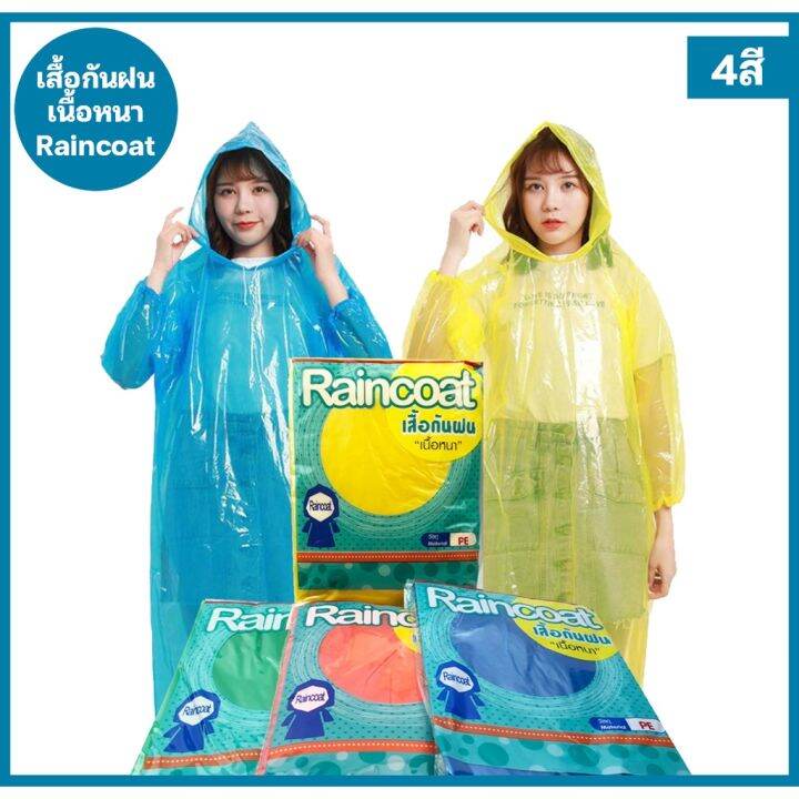 เสื้อกันฝน-แบบหนา-มี-4-สี