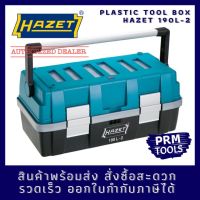 HAZET 190L-2 กล่องพลาสติกเปล่าเก็บเครื่องมืออุปกรณ์ จากประเทศเยอรมัน