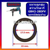 แหวนลูกสูบ สว่านโรตารี่ GBH2-28DFV แหวนลูกสูบ GBH2-28D แหวนลูกสูบ GBH2-28D For BOSCH แหวนลูกสูบ GBH2-28DFV บอช แหวนยางลูกสูบ GBH2-28 ยางโอริง GBH2-28 แหวนโอริง GBH2-28DFV