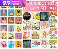 ชุดนิทานหมอประเสริฐแนะนำ 31 เล่ม นิทานก่อนนอน รวมนิทานเด็กที่รับการการันตีจากนายแพทย์ชื่อดังไม่ควรพลาด หนังสือเด็ก 4-6ปี