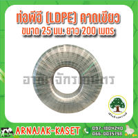 ท่อพีอี ท่อ PE ท่อเกษตร (LDPE) ขนาด 25 มม. (6 หุน) คาดเขียว ยาว 200 ม.