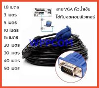 สาย VGA หัวน้ำเงิน VGA CABLE M/M 1.8M-10M