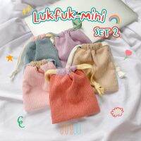 Mii กระเป๋าลูกฟูกหูรูด อเนกประสงค์ รุ่น Lukfuk-Mini (Set 2)