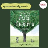 ต้นไม้ต้นสุดท้าย The Last Tree คุณหมอประเสริฐแนะนำ พร้อมส่ง!