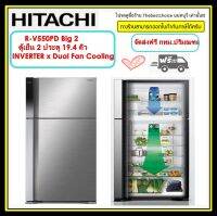 HITACHI ตู้เย็น 2ประตู รุ่น R-V550PD สีBSL 19.4 คิว ระบบกำจัดกลิ่นNano Titanium  คอมเพรสเซอร์ระบบอินเวอร์เตอร์ !!!!! โปรดอ่าน เงื่อนไขการจัดส่ง !!!!!!  RV550PD RV550