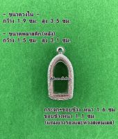 No.51 กรอบพระ ตลับพระสเเตนเลสลายไทย พระรอดลำพูน ขนาดกรอบวงใน 1.9x3.5ซม. (สามารถส่งรูปพระและขนาดพระทางแชทได้ค่ะ)