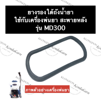 ยางรองใต้ถัง เครื่องพ่นยา MD300 ยางรองใต้ถังเครื่องพ่นยา ยางรองใต้ถังน้ำยาเครื่องพ่นยา ยางรองใต้ถังน้ำยา ยางรอง ยาง อะไหล่เครื่องพ่นยา