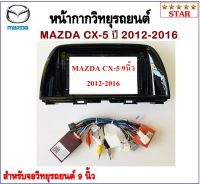 หน้ากากวิทยุรถยนต์ MAZDA CX-5 ปี 2012-2016 พร้อมอุปกรณ์ชุดปลั๊ก l สำหรับใส่จอ 9 นิ้ว