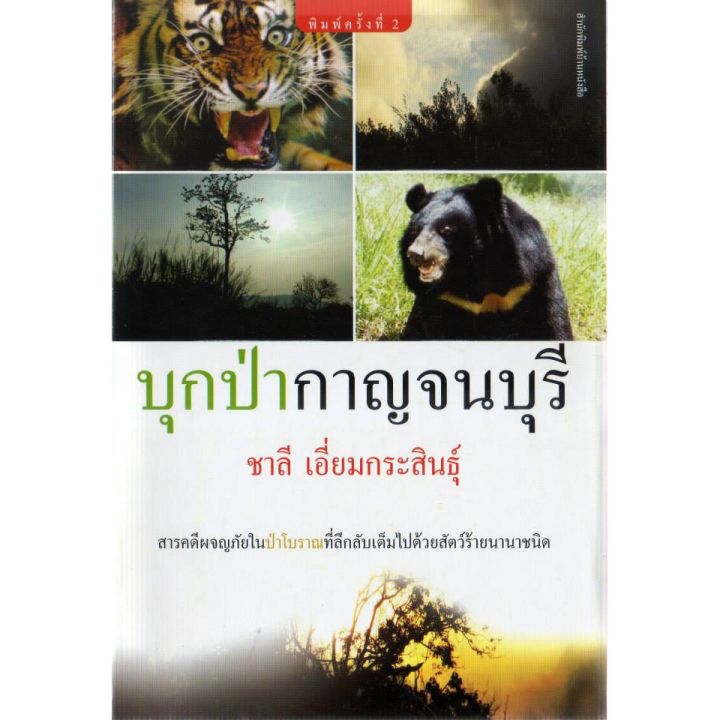 บ้านหนังสือ-บุกป่ากาญจนบุรี-ชาลี-เอี่ยม-กระ-สินธุ์-เขียน