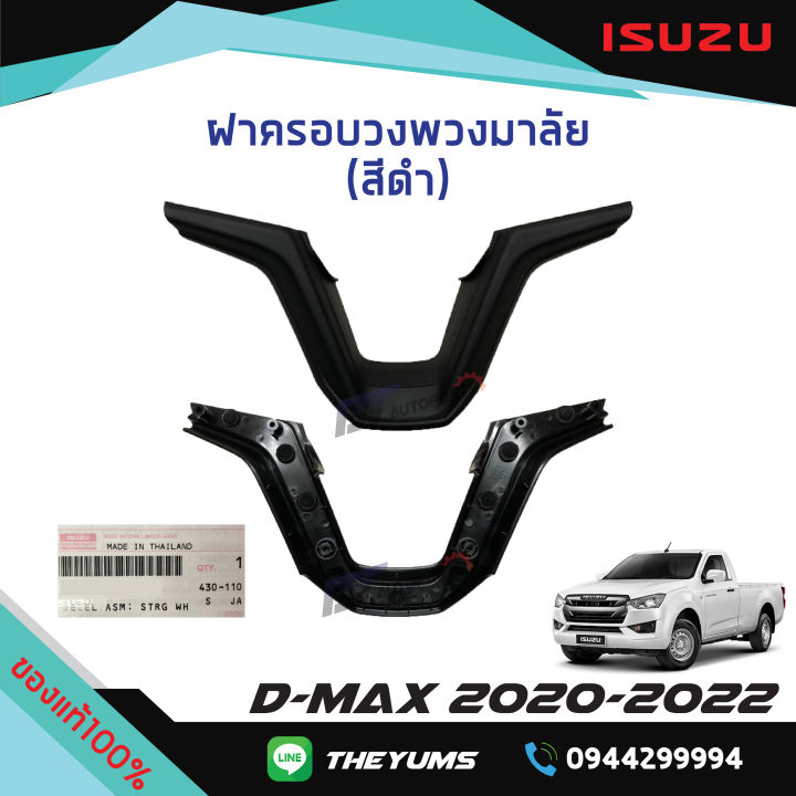 ฝาครอบพวงมาลัย-สีดำด้าน-isuzu-d-max-ปี2020-2022-แท้ศูนย์100