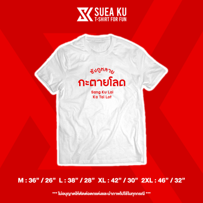 เสื้อ " ซังกูหลาย กะตายโลด "